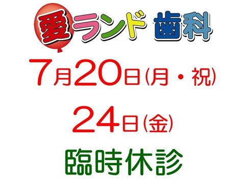 愛ランド歯科です