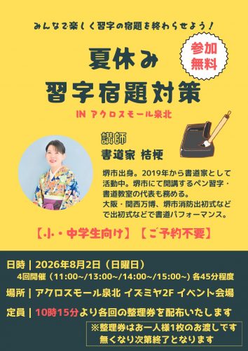 夏休み習字宿題対策
