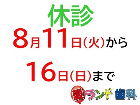 愛ランド歯科と遊キッズ愛ランドです