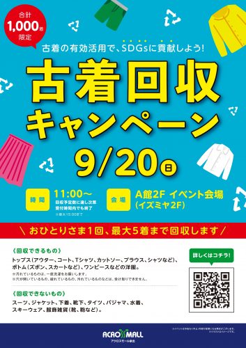 古着の有効活用で、SDGsに貢献しよう!古着回収キャンペーン