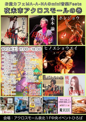 夜未市inアクロスモール泉北の巻