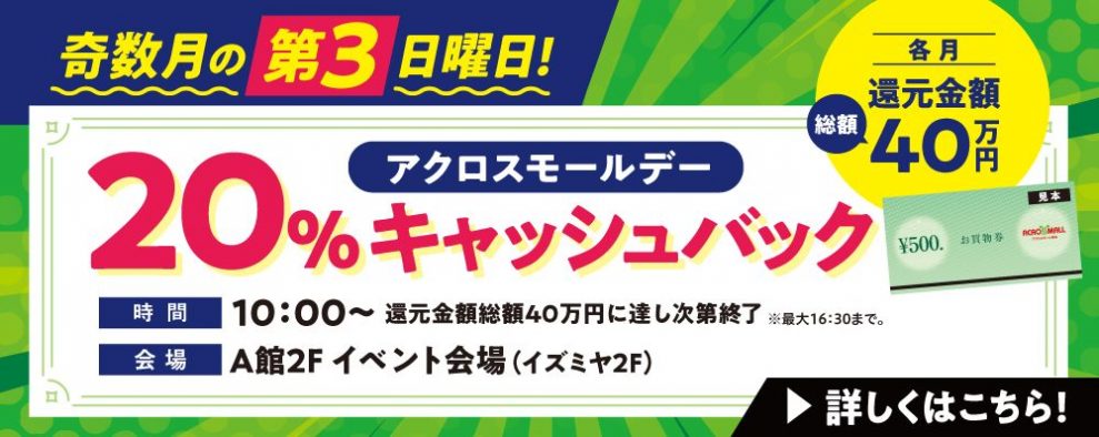 アクロスモールデー お買物券で20%キャッシュバック アクロスモールデー お買物券で20%キャッシュバック