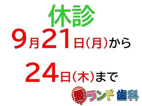 愛ランド歯科と遊キッズ愛ランドです