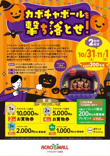 10/31(土)・11/1(日)はカボチャボールを撃ち落とせ！