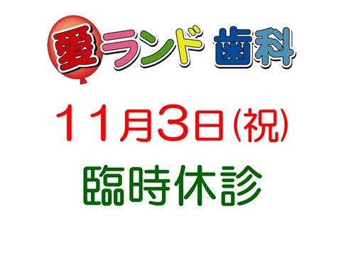 愛ランド歯科です