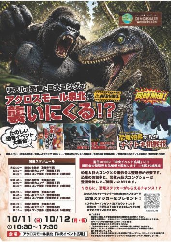 アクロスモール泉北を襲いにくる!?