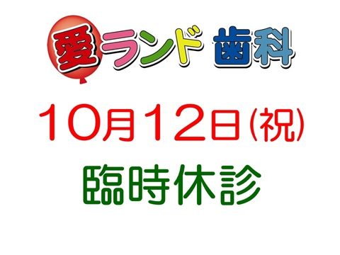 愛ランド歯科です